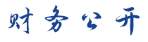 財務公開